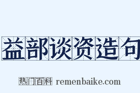 益部谈资造句是什么意思的图片